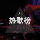 DJ热歌榜
